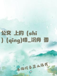 公交車上的詩(shī)請(qǐng)晴
