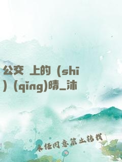 公交車上的詩(shī)請(qǐng)晴