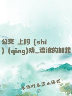 公交車上的詩(shī)請(qǐng)晴