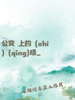 公交車上的詩(shī)請(qǐng)晴