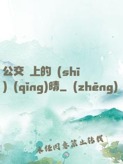 公交車上的詩(shī)請(qǐng)晴