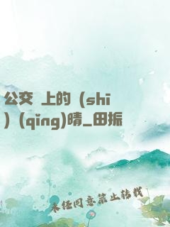 公交車上的詩(shī)請(qǐng)晴