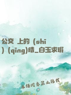 公交車上的詩(shī)請(qǐng)晴
