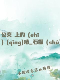 公交車上的詩(shī)請(qǐng)晴