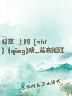 公交車上的詩(shī)請(qǐng)晴