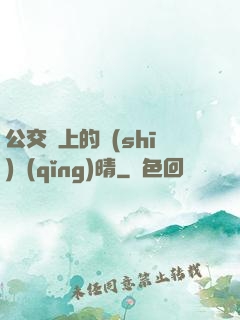 公交車上的詩(shī)請(qǐng)晴