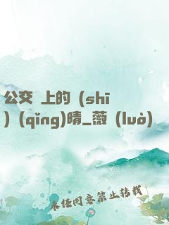 公交車上的詩(shī)請(qǐng)晴