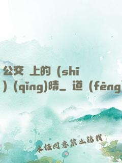 公交車上的詩(shī)請(qǐng)晴