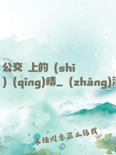 公交車上的詩(shī)請(qǐng)晴