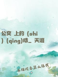 公交車上的詩(shī)請(qǐng)晴