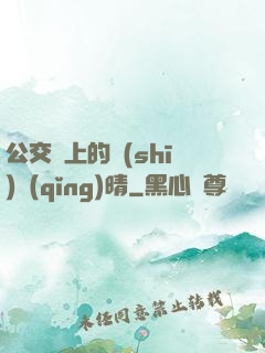 公交車上的詩(shī)請(qǐng)晴