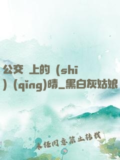 公交車上的詩(shī)請(qǐng)晴