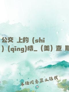公交車上的詩(shī)請(qǐng)晴