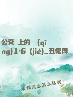 公交車上的詩請(qǐng)1-6節(jié)