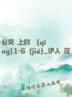 公交車上的詩請(qǐng)1-6節(jié)