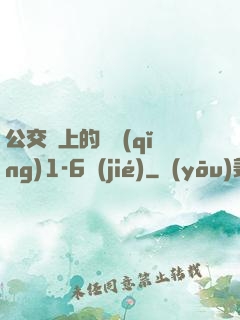 公交車上的詩請(qǐng)1-6節(jié)