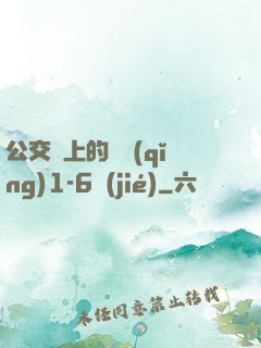 公交車上的詩請(qǐng)1-6節(jié)