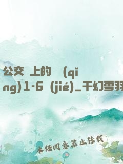 公交車上的詩請(qǐng)1-6節(jié)