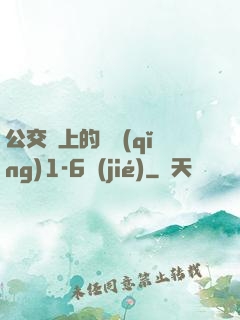 公交車上的詩請(qǐng)1-6節(jié)