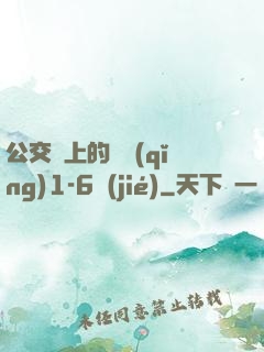 公交車上的詩請(qǐng)1-6節(jié)