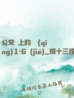 公交車上的詩請(qǐng)1-6節(jié)