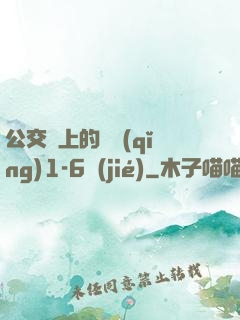 公交車上的詩請(qǐng)1-6節(jié)