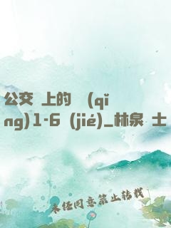 公交車上的詩請(qǐng)1-6節(jié)