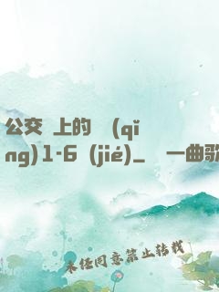 公交車上的詩請(qǐng)1-6節(jié)