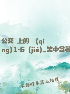 公交車上的詩請(qǐng)1-6節(jié)
