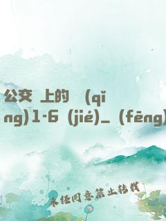 公交車上的詩請(qǐng)1-6節(jié)