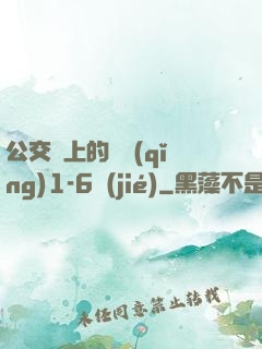 公交車上的詩請(qǐng)1-6節(jié)
