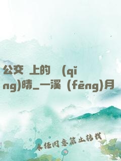 公交車上的詩請(qǐng)晴