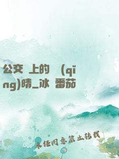 公交車上的詩請(qǐng)晴