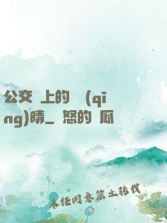 公交車上的詩請(qǐng)晴