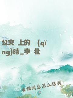 公交車上的詩請(qǐng)晴