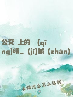 公交車上的詩請(qǐng)晴