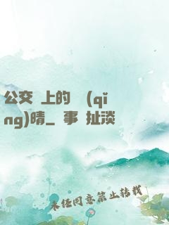 公交車上的詩請(qǐng)晴