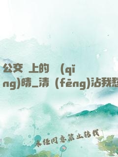 公交車上的詩請(qǐng)晴