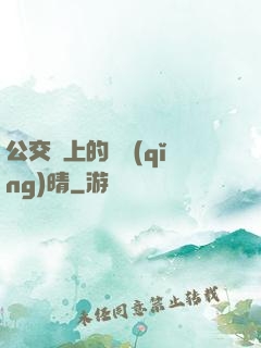 公交車上的詩請(qǐng)晴