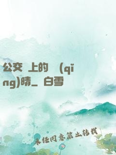 公交車上的詩請(qǐng)晴