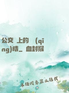 公交車上的詩請(qǐng)晴