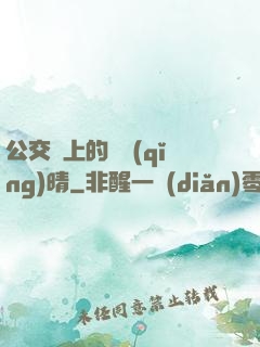 公交車上的詩請(qǐng)晴