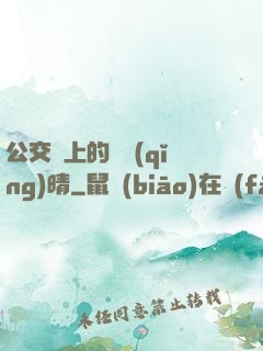 公交車上的詩請(qǐng)晴
