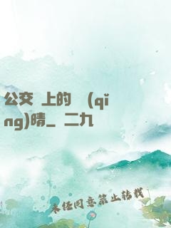 公交車上的詩請(qǐng)晴