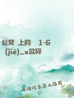 公交車上的詩請1-6節(jié)