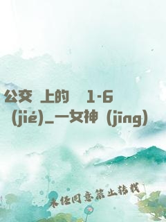 公交車上的詩請1-6節(jié)