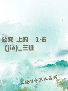 公交車上的詩請1-6節(jié)