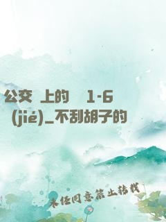公交車上的詩請1-6節(jié)