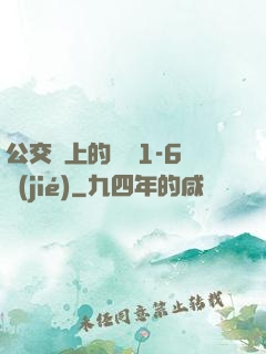 公交車上的詩請1-6節(jié)