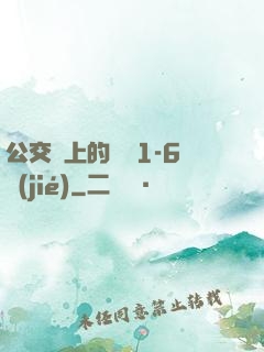 公交車上的詩請1-6節(jié)